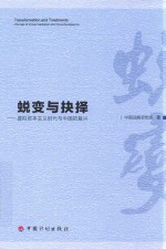 蜕变与抉择  虚拟资本主义时代与中国的<em>复兴</em>
