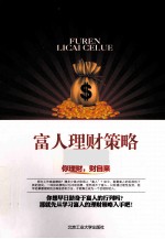 富人理财策略