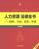人力资源法律全书  招聘、合同、薪资、仲裁  最新<em>版</em>  实用<em>版</em>