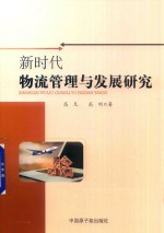 新时代物流管理与发展<em>研究</em>