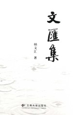 文<em>汇</em>集