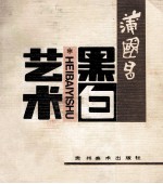 蒲<em>国昌</em>黑白艺术