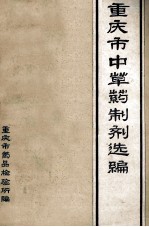 <em><em>重庆</em>市</em>中草药制剂选<em>编</em>