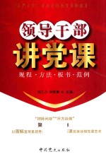 <em><em>领导</em><em>干部</em></em>讲党课