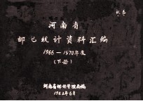 <em>河<em>南省</em></em><em>邮电</em>统计资料汇<em>编</em>  1966-1970年度  下