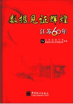 数据见证辉煌  江苏60年