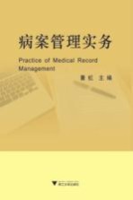 <em>病案</em><em>管理</em>实务