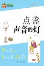 巅峰阅读文库  点盏声音的灯