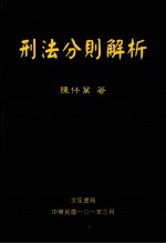 <em>刑法</em>分则解析