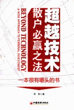 超越技术  散户必赢之法