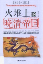 火堆上的晚清帝国  1894-1911