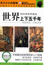 刘兴诗爷爷讲述上下五千年  英国<em>革命</em>  日俄战争