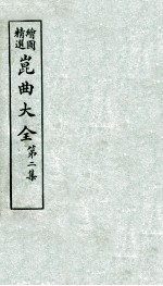 会图精选昆曲大全  第2集  翡翠园、白兔记
