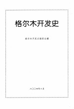 格尔木<em>开发</em>史