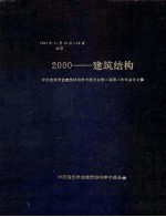 <em>2000</em>建筑结构中国建筑学会建筑结构学术委员会第二届第二次年会论文集