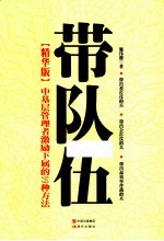 带队伍  精华版  中基层管理者激励下属的99种方法