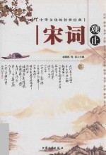 中华文化<em>的</em>传世经典  宋词观止  2  注释  <em>解说</em>  集评