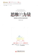 思维的力量  管理者从优秀到卓越的秘籍