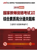 综合素质高分通关题库  中学  <em>适用</em><em>于</em>全国统考省市  2015最新版