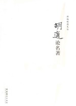 <em>胡适</em>论名著