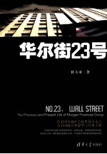 华尔街23号  <em>摩根</em>财团<em>的</em>前世今生