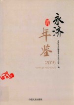永济年鉴  2015