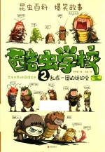 酷虫学校  2  乱作一团的运动会