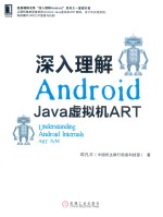 <em>深入</em><em>理解</em>Android  Java虚拟机ART