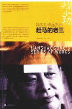 <em>韩少</em>功作品系列  赶马的老三