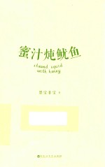 蜜汁<em>炖</em>鱿鱼