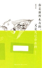 你是前所未有<em>的</em>，又是久已<em>存在</em><em>的</em>