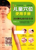<em>新编</em>儿童穴位<em>使用</em><em>手册</em>  204种儿童穴位全书