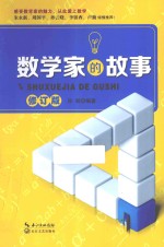 数学家的故事  修订版
