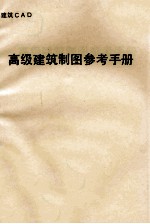 高级建筑制图<em>参考</em><em>手册</em>