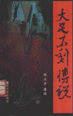 大足<em>石刻</em>传说
