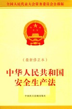 中华人民共和国安全生产法  最新修正本