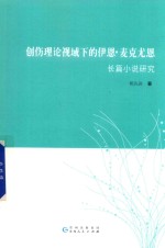 创伤理论视域下的伊恩·<em>麦克</em>尤恩长篇小说研究