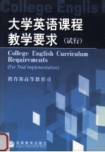 大学英语课程教学要求  试行