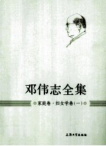 邓<em>伟志</em>全集  家庭卷妇女学卷  1