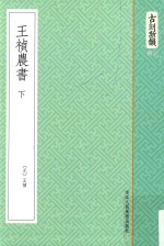古刻新韵六辑  <em>王祯</em>农书  下