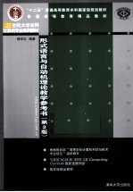 形式<em>语言</em>与自动机理论教学<em>参考</em>书  第3版