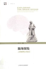 脑海探险  人类怎样认识自己
