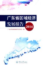 广东省区域经济<em>发展</em>报告  2014