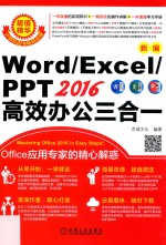 <em>新编</em>Word/<em>Excel</em>/PPT 2016高效办公三合一