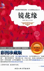 镜花缘  彩图珍藏版