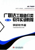 广联达工程造价类<em>软件</em>实训教程  钢筋<em>软件</em>篇