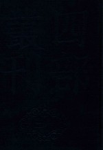 四部丛刊三编史部  18  吊伐录  三辅黄圆  洛阳珈蓝记  为政忠告