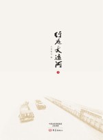 行走大运河  下