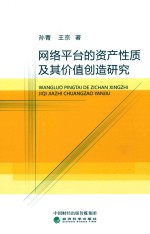网络平台的资产性质及其价值创造<em>研究</em>