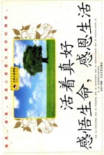 <em>活着</em>真好  感悟生命，感恩生活